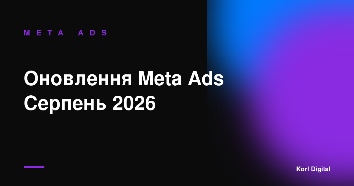 Оновлення Meta Ads (серпень 2026): що змінилось і що робити