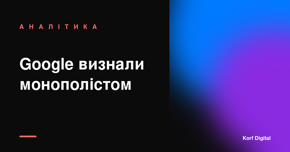 Google двічі визнали незаконним монополістом. А ви й далі довіряєте його ШІ.
