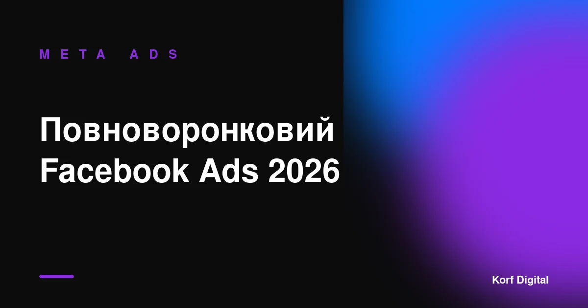 Як ми будуємо повноворонковий акаунт Facebook Ads у 2026 році