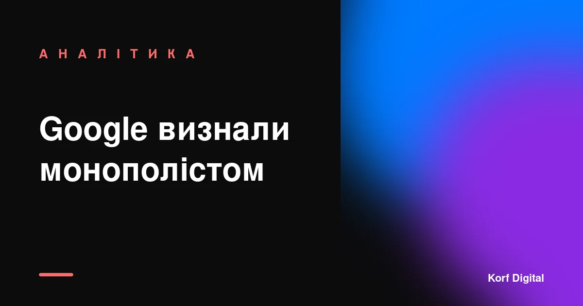 Google двічі визнали незаконним монополістом. А ви й далі довіряєте його ШІ.