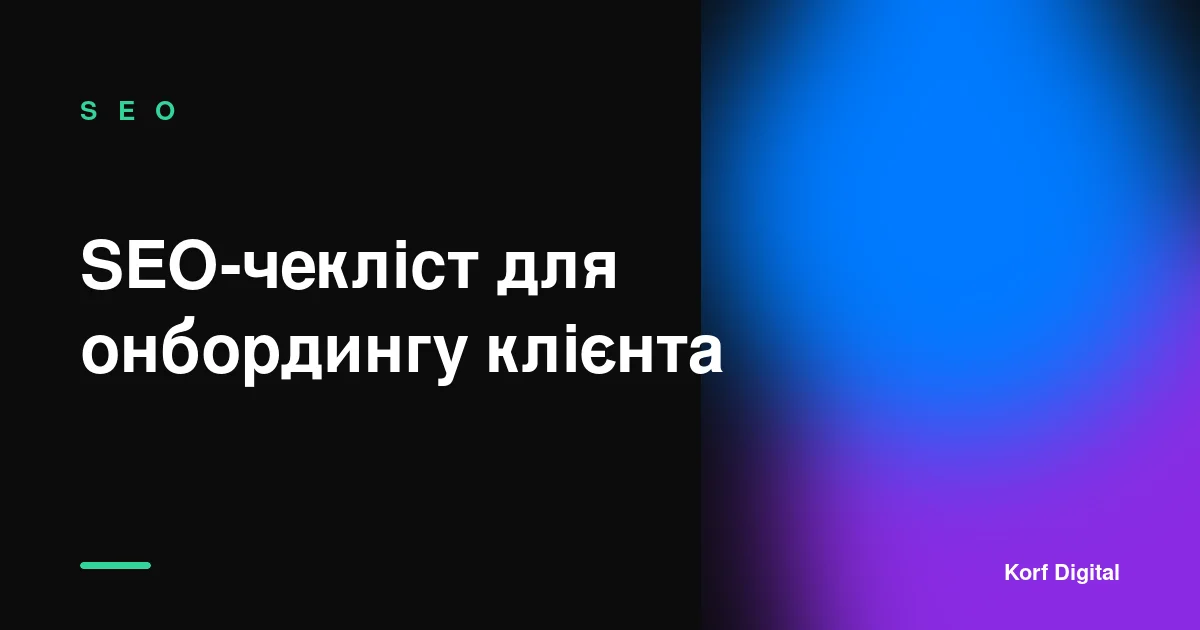 SEO-чекліст, який ми проходимо перед стартом роботи з клієнтом