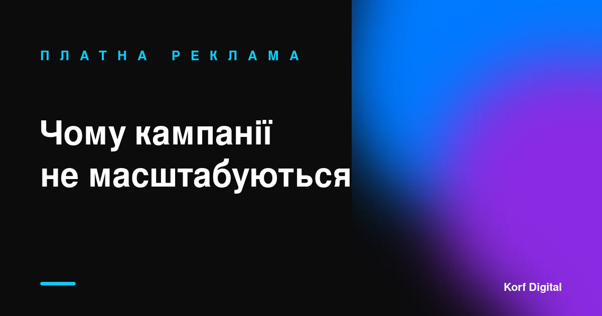 Чому більшість платних рекламних кампаній не масштабуються (і як це виправити)